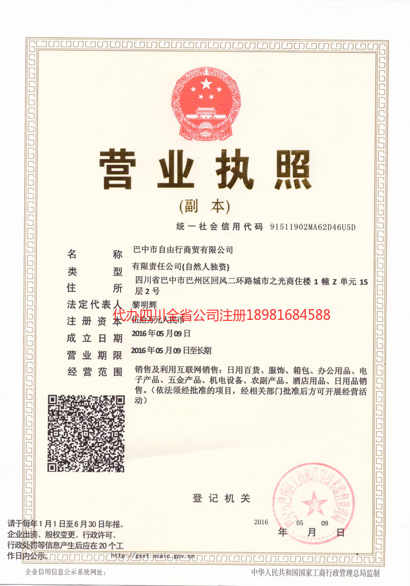 高密高密自由行商贸有限公司